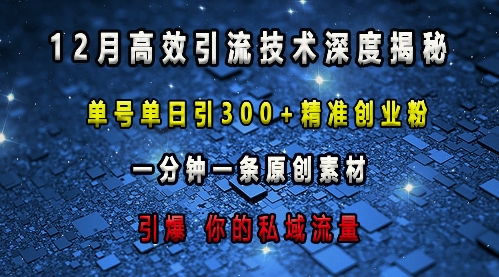 最新高效引流技术深度揭秘 ，单号单日引300+精准创业粉，一分钟一条原创素材，引爆你的私域流量-汇智资源网