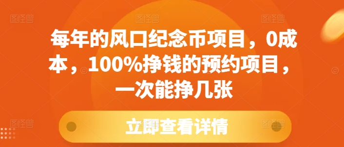 每年的风口纪念币项目，0成本，100%挣钱的预约项目，一次能挣几张【揭秘】-汇智资源网