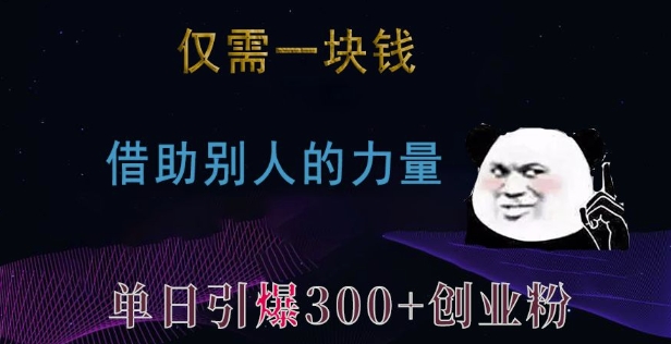 仅需一块钱，借助别人的力量，单日引爆300+创业粉、兼职粉【揭秘】-汇智资源网