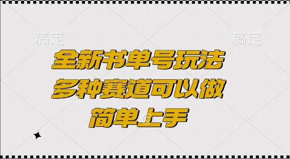 全新书单号玩法，多种赛道可以做，简单上手【揭秘】-汇智资源网