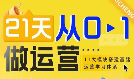 21天从0-1做运营，11大维度搭建基础运营学习体系-汇智资源网