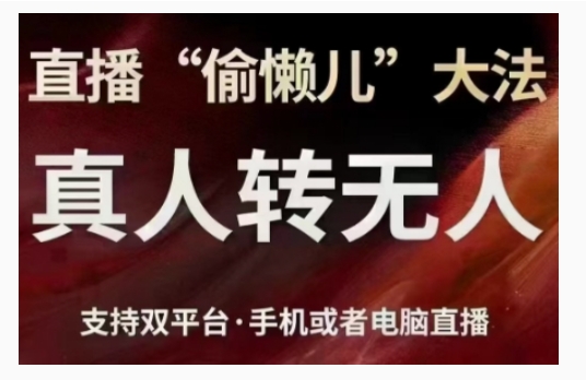 直播“偷懒儿”大法，直播真人转无人，支持双平台·手机或者电脑直播-汇智资源网