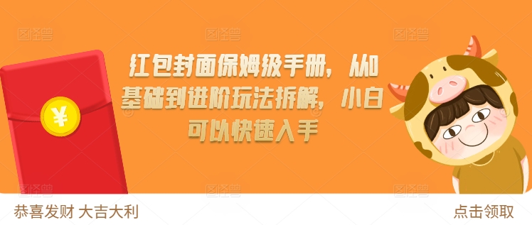 红包封面保姆级手册，从0基础到进阶玩法拆解，小白可以快速入手-汇智资源网