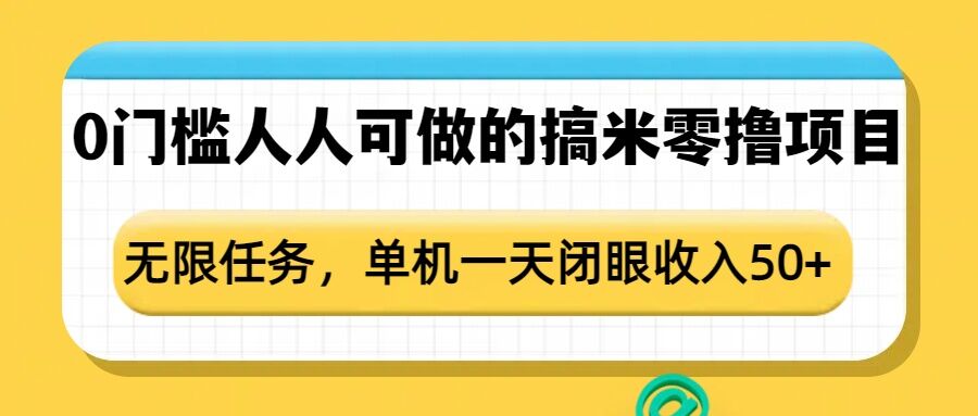 0门槛人人可做的搞米零撸项目，无限任务，单机一天闭眼收入50+-汇智资源网