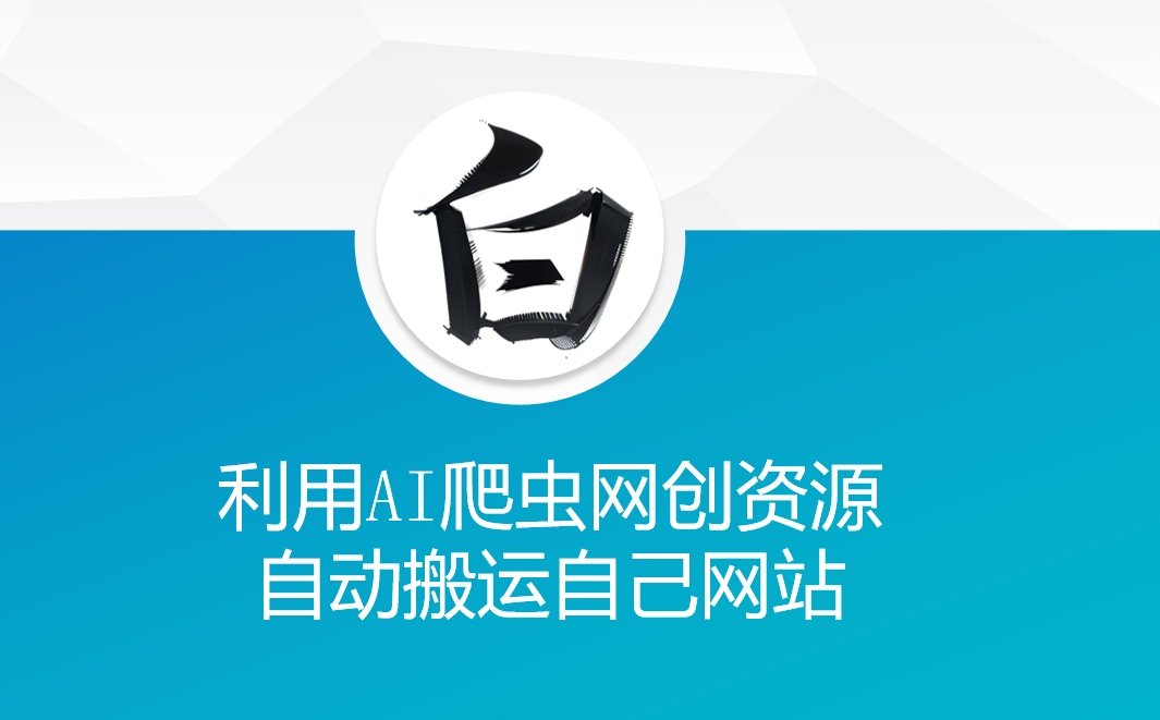 利用AI爬虫网创资源网自动搬运自己网站-汇智资源网