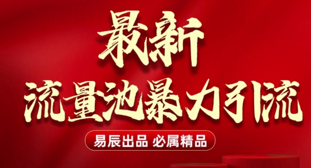 最新“流量池”无门槛暴力引流(全网首发)日引500+-汇智资源网