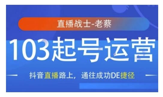 抖音直播103起号运营，抖音直播路上，通往成功DE捷径-汇智资源网