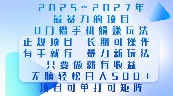 2025年最暴力0门槛手机项目，长期可操作，只要做当天就有收益，无脑轻松日入多张-汇智资源网