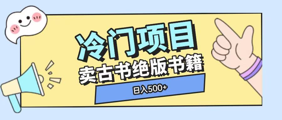 冷门项目，卖古书古籍玩法单视频即可收入大几张【揭秘】-汇智资源网