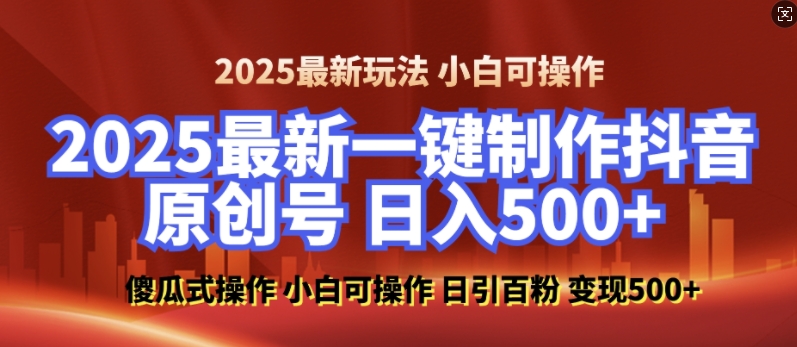 2025最新零基础制作100%过原创的美女抖音号，轻松日引百粉，后端转化日入5张-汇智资源网