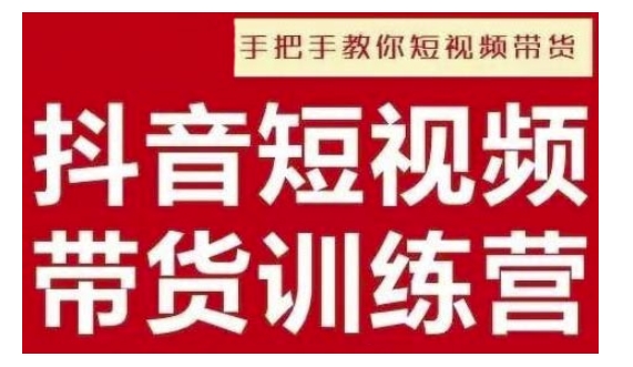 抖音短视频男装原创带货，实现从0到1的突破，打造属于自己的爆款账号-汇智资源网