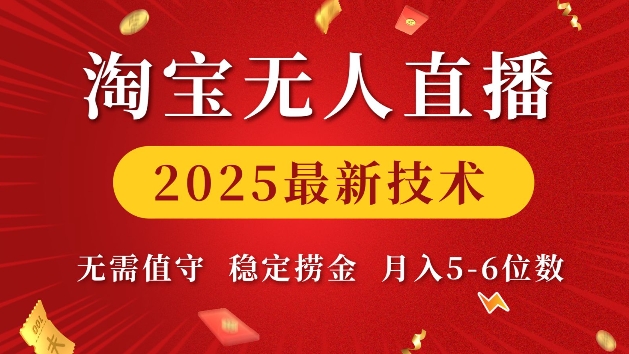 淘宝无人直播2025最新技术 无需值守，稳定捞金，月入5位数【揭秘】-汇智资源网