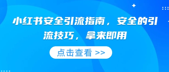 小红书安全引流指南，安全的引流技巧，拿来即用-汇智资源网