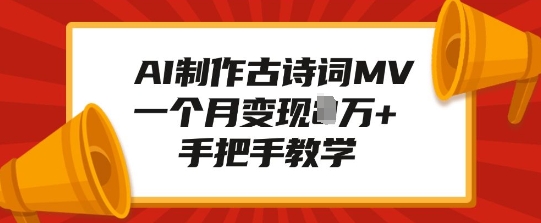 AI制作古诗词MV，一个月变现1W+，手把手教学-汇智资源网