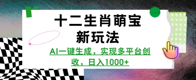 十二生肖萌宝新玩法，AI一键生成，实现多平台创收，日入多张-汇智资源网