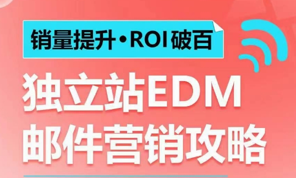 销量提升•ROI破百 独立站EDM邮件营销攻略，如何通过邮件营销每年获得100万美金销售额!-汇智资源网