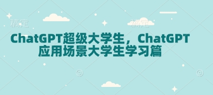 ChatGPT超级大学生，ChatGPT 应用场景大学生学习篇-汇智资源网