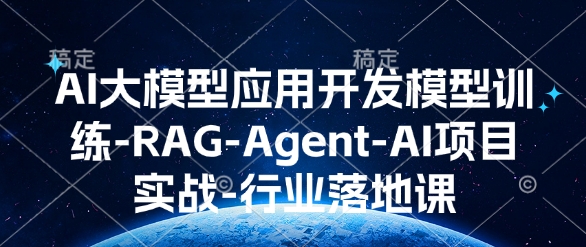 AI大模型应用开发​模型训练-RAG-Agent-AI项目实战-行业落地课-汇智资源网