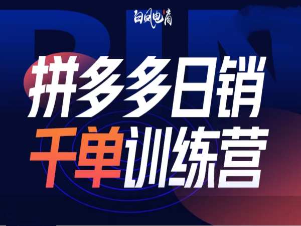 拼多多日销千单训练营第32期，2025开年变化和最新玩法-汇智资源网