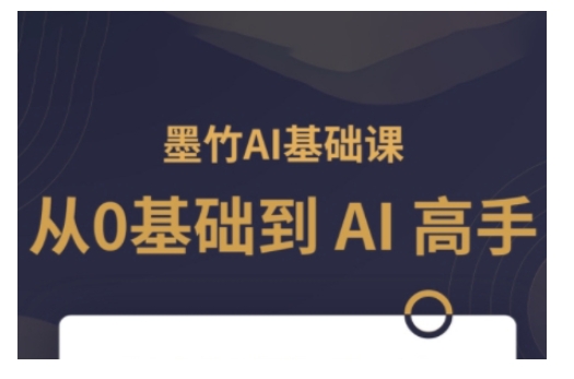 AI基础课，从0到 AI 高手，探索 AI 的无限可能-汇智资源网