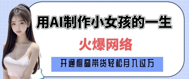 爆火AI小女孩从1岁到80岁制作教程拆解，纯原创制作，日入多张-汇智资源网