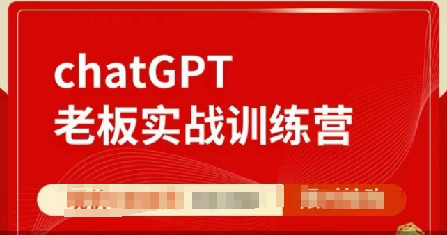 ChatGPT老板实战训练营，用GPT带飞，一人顶一个团队-汇智资源网