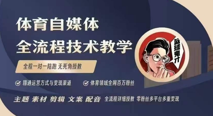 体育自媒体创作全流程讲解，百万大V带你全流程学习体育自媒体短视频文案创作、视频制作和账号运营-汇智资源网