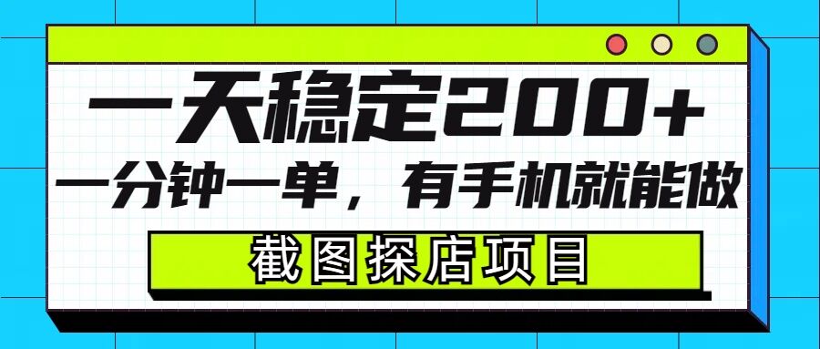 截图探店项目，一分钟一单，有手机就能做，一天稳定200+-汇智资源网