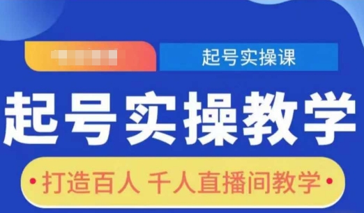 起号实操教学，打造百人千人直播间教学-汇智资源网