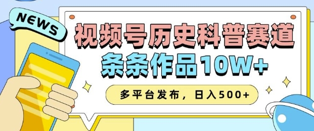 2025视频号历史科普赛道，AI一键生成，条条作品10W+，多平台发布，助你变现收益翻倍-汇智资源网