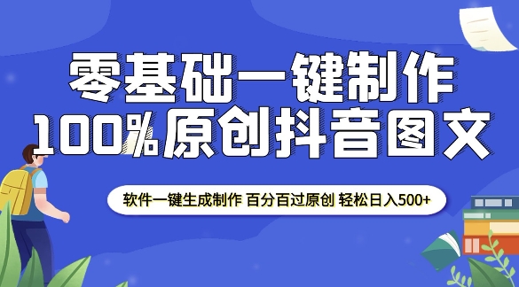 2025零基础制作100%过原创抖音图文 软件一键生成制作 轻松日入500+-汇智资源网