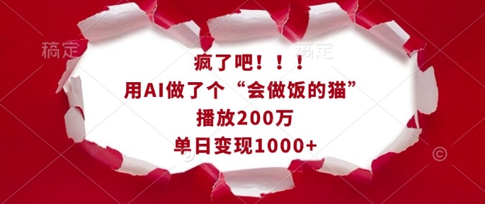 疯了吧！用AI做了个“会做饭的猫”，播放200万，单日变现1k-汇智资源网