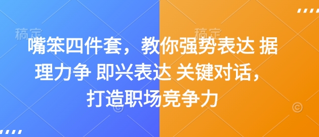 嘴笨四件套，教你强势表达 据理力争 即兴表达 关键对话，打造职场竞争力-汇智资源网