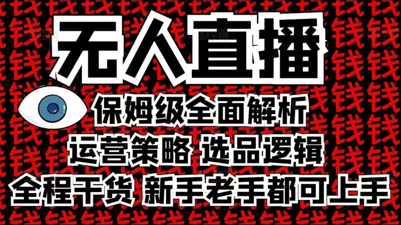 2025无人直播这么做就对了，保姆级全面解析，全程干货，新手老手都可上手-汇智资源网