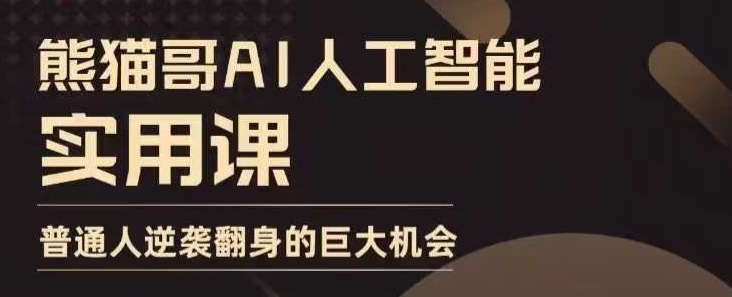 AI人工智能实用课，实在实用实战，普通人逆袭翻身的巨大机会-汇智资源网