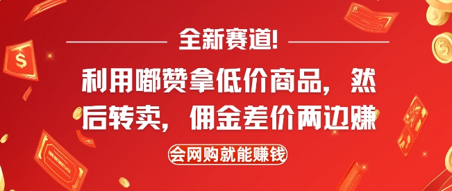 全新赛道，利用嘟赞拿低价商品，然后去闲鱼转卖佣金，差价两边赚，会网购就能挣钱-汇智资源网