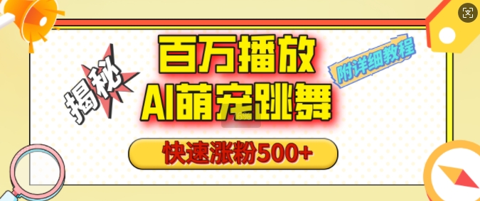 百万播放的AI萌宠跳舞玩法，快速涨粉500+，视频号快速起号，1分钟教会你(附详细教程)-汇智资源网