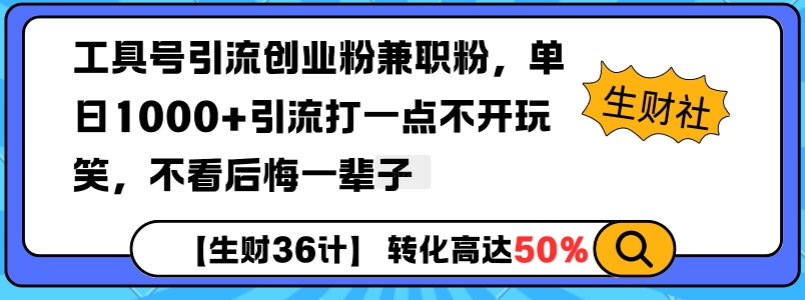 工具号引流创业粉兼职粉，单日1000+引流打一点不开玩笑，不看后悔一辈子【揭秘】-汇智资源网