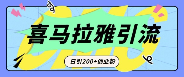 从短视频转向音频：为什么喜马拉雅成为新的创业粉引流利器？每天轻松引流200+精准创业粉-汇智资源网