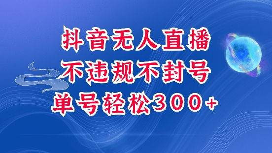 抖音无人挂JI项目，单号纯利300+稳稳的，深层揭秘最新玩法，不违规也不封号【揭秘】-汇智资源网