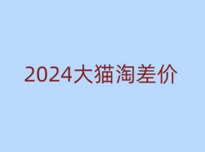 2024版大猫淘差价课程，新手也能学的无货源电商课程-汇智资源网