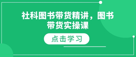 社科图书带货精讲，图书带货实操课-汇智资源网