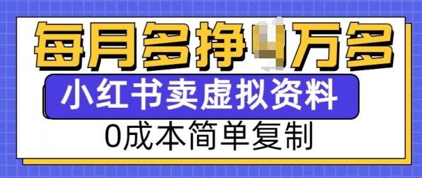 小红书虚拟资料项目，0成本简单复制，每个月多挣1W【揭秘】-汇智资源网