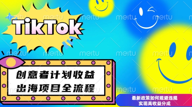 最新TikTok创意者计划开通条件及变现，如何规避违规实现高收益分成【揭秘】-汇智资源网