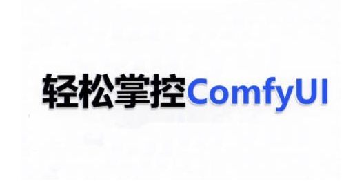 ComfyUI AI系统课，轻松掌控ComfyUl-汇智资源网