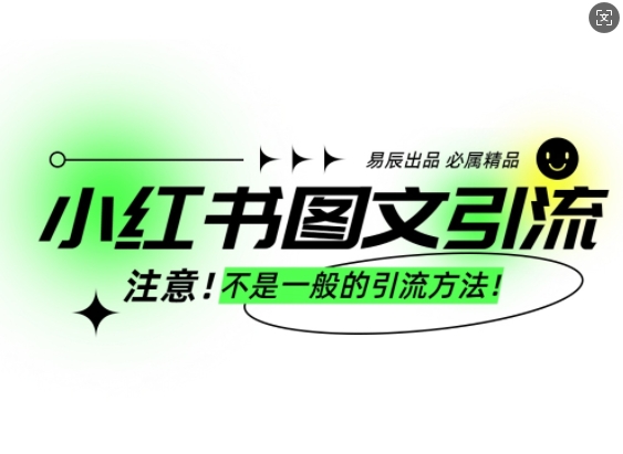 小红书图文引流创业粉，最稳引流方法，日引300+可批量操作-汇智资源网