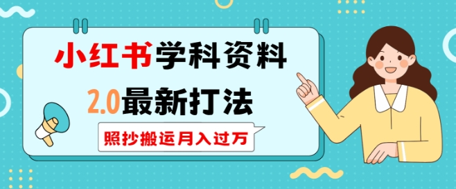 小红书学科资料2.0最新打法，照抄搬运月入过万，可长期操作-汇智资源网