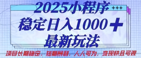 2025小程序稳定日入1k，最新玩法项目长期稳定，短期是利，人人可为，变现快且可观【揭秘】-汇智资源网